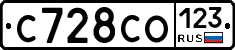 С728СО123 - 