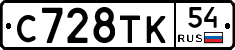 С728ТК54 - 