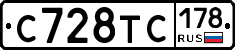 С728ТС178 - 