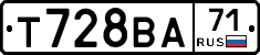 Т728ВА71 - 