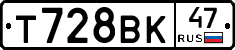 Т728ВК47 - 