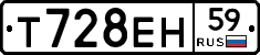 Т728ЕН59 - 