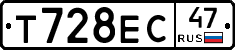 Т728ЕС47 - 