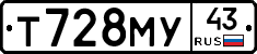 Т728МУ43 - 