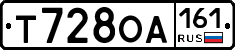 Т728ОА161 - 