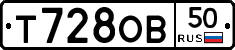 Т728ОВ50 - 