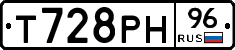 Т728РН96 - 