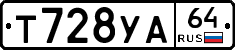 Т728УА64 - 