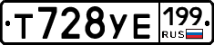 Т728УЕ199 - 