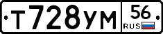 Т728УМ56 - 