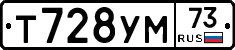 Т728УМ73 - 