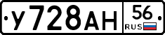 У728АН56 - 