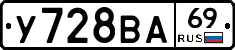 У728ВА69 - 