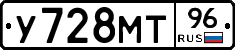 У728МТ96 - 