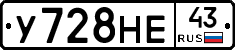У728НЕ43 - 