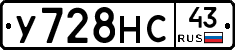 У728НС43 - 