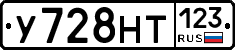 У728НТ123 - 