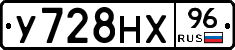 У728НХ96 - 