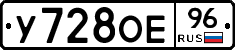 У728ОЕ96 - 