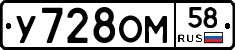 У728ОМ58 - 