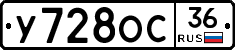 У728ОС36 - 