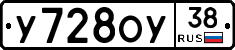 У728ОУ38 - 
