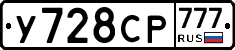 У728СР777 - 