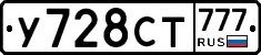 У728СТ777 - 