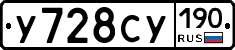 У728СУ190 - 