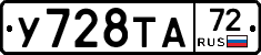 У728ТА72 - 
