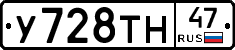 У728ТН47 - 