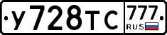 У728ТС777 - 