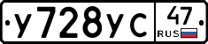 У728УС47 - 