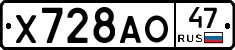 Х728АО47 - 