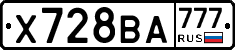 Х728ВА777 - 