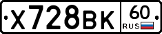 Х728ВК60 - 