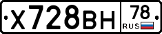 Х728ВН78 - 