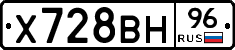 Х728ВН96 - 