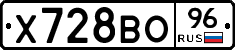 Х728ВО96 - 