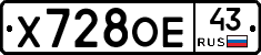 Х728ОЕ43 - 