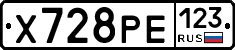 Х728РЕ123 - 