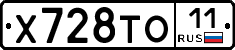 Х728ТО11 - 