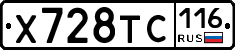 Х728ТС116 - 
