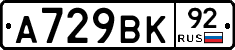 А729ВК92 - 