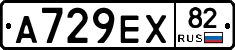 А729ЕХ82 - 