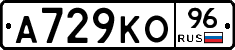 А729КО96 - 