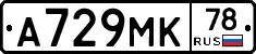 А729МК78 - 