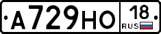 А729НО18 - 