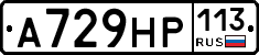 А729НР113 - 