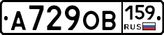 А729ОВ159 - 